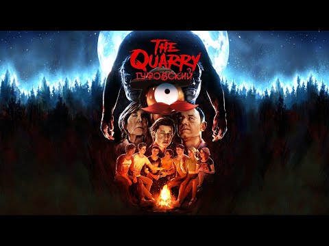Видео: ГУФОВСКИЙ В THE QUARRY [Ч. II] — ВСЕ ВЫЖИВУТ!!