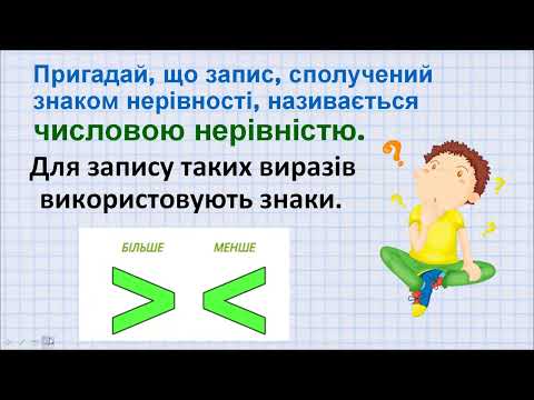 Видео: Узагальнюємо знання про рівняння і нерівності