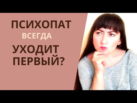 Видео: ПСИХОПАТ ВСЕГДА УХОДИТ ПЕРВЫЙ?!