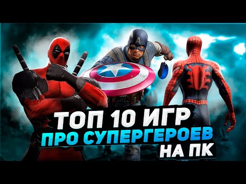 Видео: Топ 10 игр про супергероев на ПК | Игры на ПК (+ССЫЛКИ)