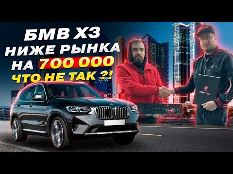 Видео: "НЕ ПОКУПАЙТЕ BMW X3 из Китая! Вот что скрывают продавцы" ❌