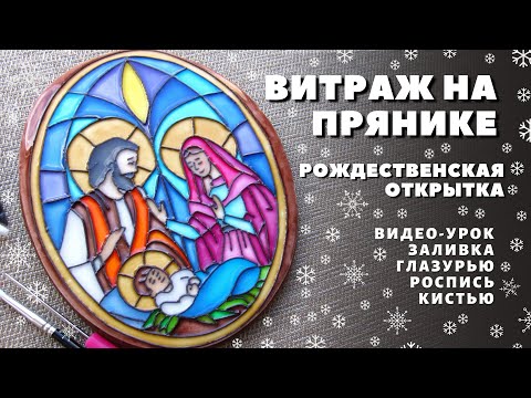 Видео: Витраж на прянике. Рождественская открытка. Пряничная открытка. Роспись пряников