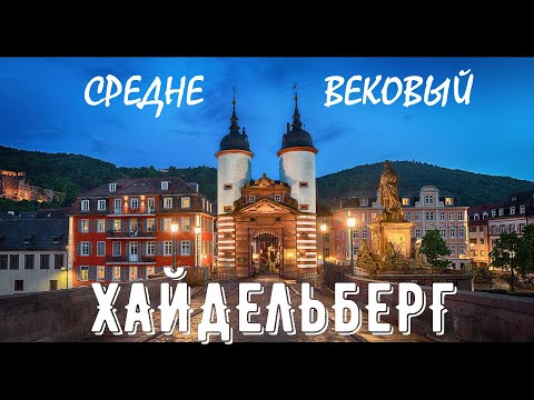Видео: ХАЙДЕЛЬБЕРГ  СРЕДНЕВЕКОВАЯ СКАЗКА ИЛИ ГДЕ ЖИВУТ СТУДЕНТЫ