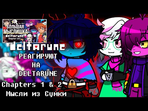 Видео: Дельтарун реагируют на | DELTARUNE Chapters 1 & 2 👜 Мысли из Сумки | Gacha Club