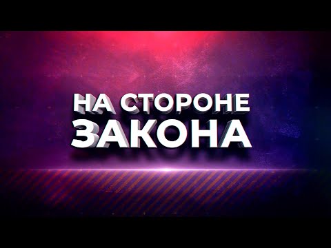 Видео: "Перцовый Бунт: Скандал на Переезде": Программа "На стороне Закона" 20.06.2024