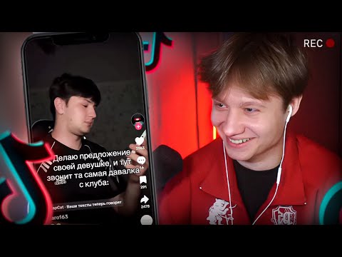 Видео: АНЕК СМОТРИТ ТИКТОКИ