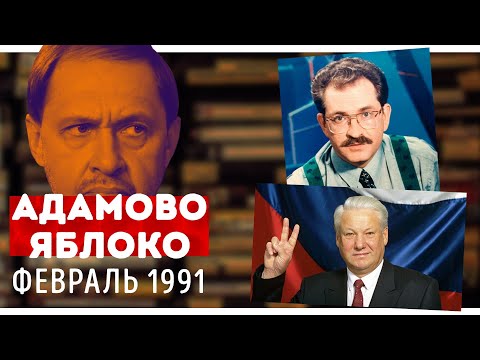 Видео: Смотрим "Адамово Яблоко". Февраль 1991: Ельцин, Листьев, "Взгляд", события в Вильнюсе