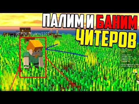 Видео: Я НЕ ОЖИДАЛ НАЙТИ ЧИТЫ У ФЕРМЕРА 😨 Ловим Читеров Майнкрафт