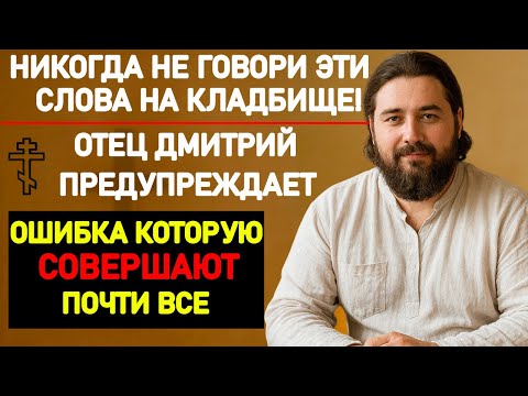 Видео: НИКОГДА НЕ ГОВОРИТЕ ЭТИ ТРИ СЛОВА НА КЛАДБИЩЕ! ОШИБКА, КОТОРУЮ СОВЕРШАЮТ ПОЧТИ ВСЕ...