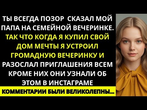Видео: «На семейном празднике папа посмотрел на меня и сказал  “Ты всегда позор семьи” — так что когда я…