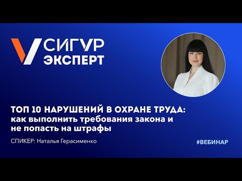 Видео: Топ-10 нарушений в охране труда
