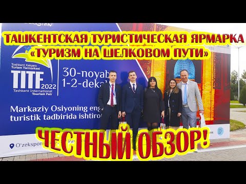 Видео: Туристическая выставка ярмарка в Ташкенте ТМТЯ 2022 ОБЗОР! Tashkent International Tourism Fair TITF