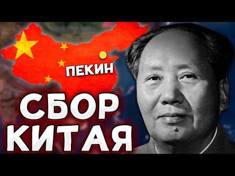 Видео: КАК ЗА МАО СОБРАТЬ КИТАЙ В HOI4 No Step Back