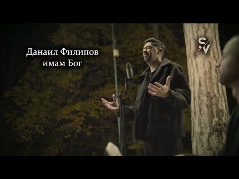 Видео: Данаил Филипов - Имам Бог