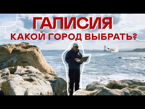 Видео: Виго/Корунья/Сантьяго? Сравнение городов Галисии: работа, погода, жильё, инфраструктура