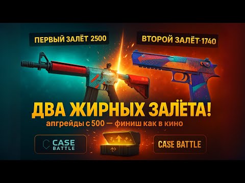 Видео: С 500 до ДВУХ ЖИРНЫХ ДРОПОВ 🤯 CASE BATTLE / КЕЙС БАТЛ: M4A4 и Deagle — реально ли повторить?
