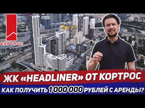 Видео: Обзор ЖК Headliner от КОРТРОС / Инвестиции в новостройки бизнес класса / Доходная недвижимость  #1