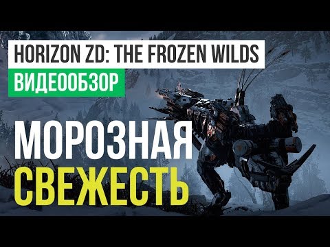 Видео: Обзор игры Horizon Zero Dawn: The Frozen Wilds