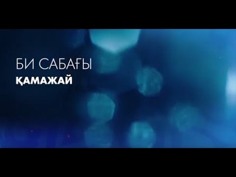 Видео: Қазақтың биі "Қамажай" үйренеміз және билейміз (18.03.17)