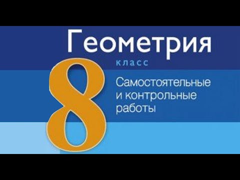 Видео: Подобие треугольников. Контрольная работа №3 по геометрии. 8 класс