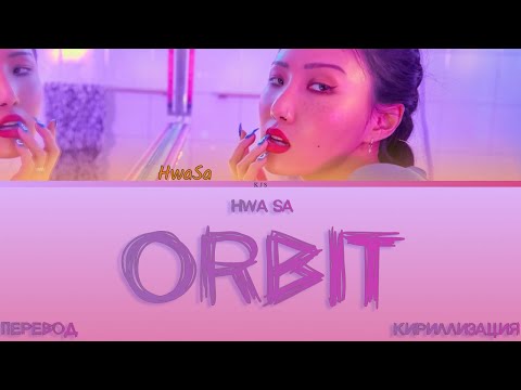 Видео: HWASA - ORBIT [ПЕРЕВОД/КИРИЛЛИЗАЦИЯ/COLOR CODED LYRICS]