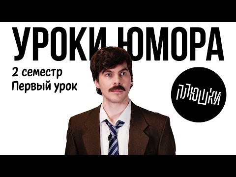 Видео: Уроки юмора. Уместность шутки