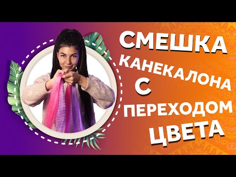 Видео: AfroMari 124 | СМЕШКА КАНЕКАЛОНА ОТ ЦВЕТА К ЦВЕТУ. Как сделать красивый переход цвета?