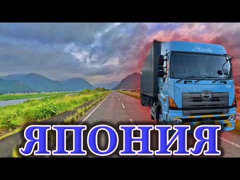 Видео: Работа в Японии | водитель фуры