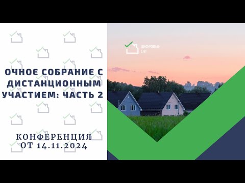 Видео: Очное собрание с дистанционным участием: часть 2