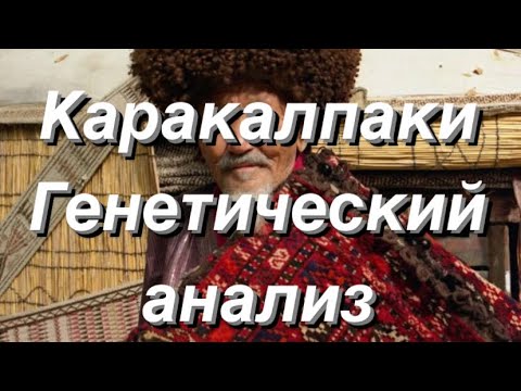 Видео: Каракалпаки - генетический анализ (аутосомные данные G25)