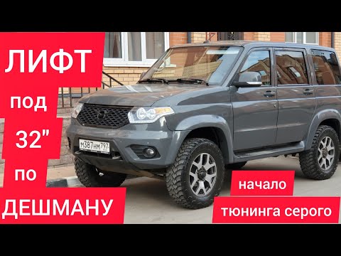 Видео: Лифт УАЗ Патриот под 32 колеса "по дешману"