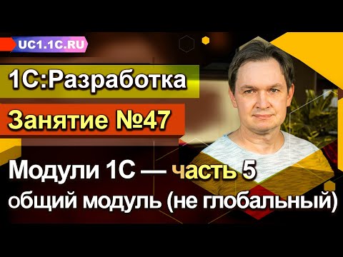 Видео: Занятие №47. Модули 1С — часть 5 — Общий модуль (не глобальный)