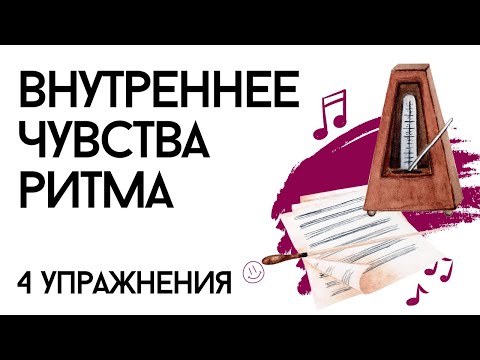 Видео: ВНУТРЕННЕЕ ЧУВСТВО РИТМА: ПРАКТИКА