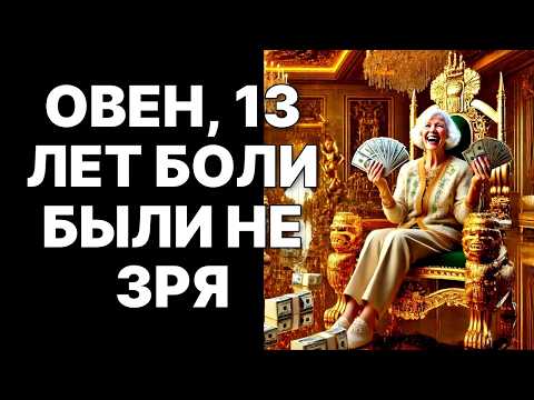 Видео: 🔴🐏Овен, запиши: 13 октября 2025. 🤑13 лет нищеты закончатся в ОДИН день❗