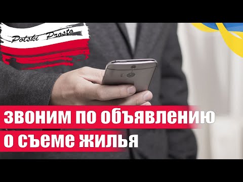 Видео: 92 Как звонить по объявлению о съеме жилья в Польше. Польский язык самостоятельно.