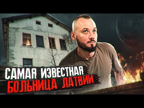 Видео: Заброшенная больница Риги. Тесла. Нашел кости.