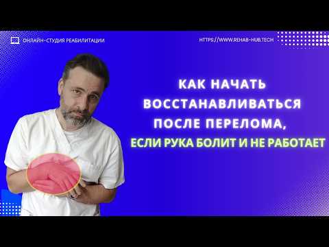 Видео: Как начать восстанавливаться после перелома, если рука болит и не работает.
