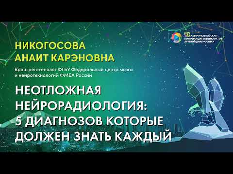 Видео: Неотложная нейрорадиология: 5 диагнозов которые должен знать каждый - Никогосова Анаит Карэновна