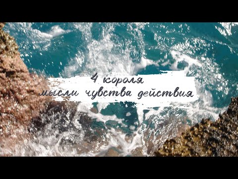 Видео: 4 короля: мысли, чувства, действия 