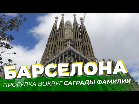 Видео: Барселона. Прогулка вокруг Саграды Фамилии / Зоткингид