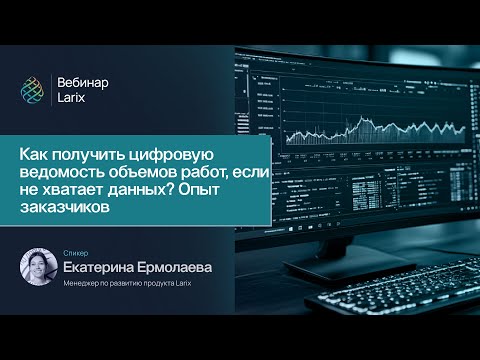 Видео: Как получить цифровую ведомость объемов работ, если не хватает данных? Опыт заказчиков