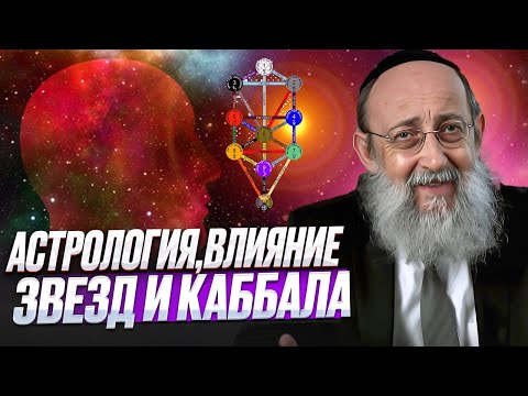 Видео: Астрология, влияние звезд и каббала. Рав Ашер Кушнир