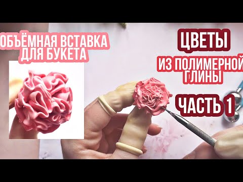 Видео: Цветы из полимерной глины часть 1.как сделать Мастер модель для мыла? формы для мыла.секреты лепки