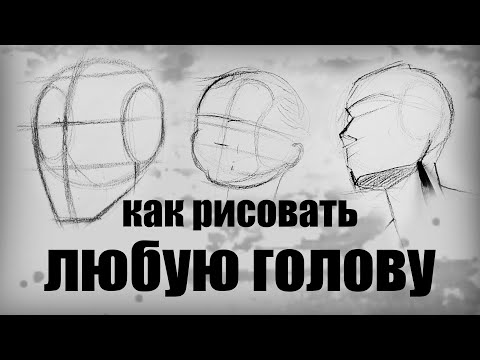 Видео: КАК БЫСТРО НАРИСОВАТЬ ГОЛОВУ в разных ракурсах? \ Метод Лумиса