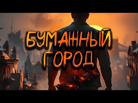 Видео: MUVAIM — Бумажный Город
