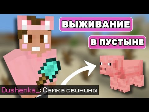 Видео: УРОК ВЫЖИВАНИЯ в ПУСТЫНЕ от ДУШЕНЬКИ на МАЙНШИЛД 4|  | Нарезки Душеньки