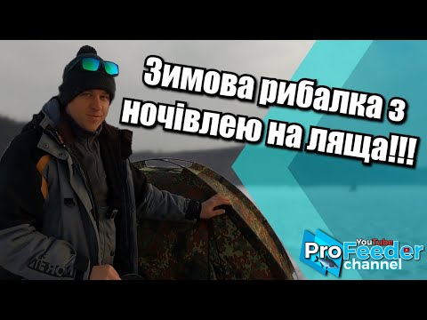 Видео: Зимова рибалка з ночівлею на ляща 2021!