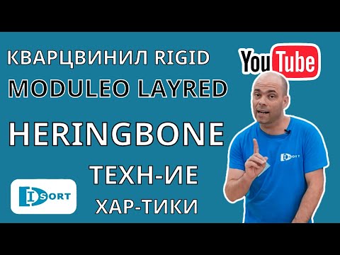 Видео: Иженерный винил (Layred) Moduleo Herrngbone - елочка.