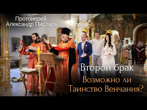 Видео: Второй брак. Возможно ли Таинство Венчания?