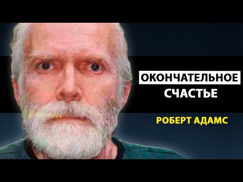 Видео: Я ХОЧУ РАСКРЫТЬ ВАМ ОДИН МАЛЕНЬКИЙ СЕКРЕТ [Роберт Адамс]